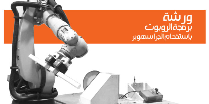 Robotic Programming Using Grasshopper (Arabic) – برمجة الروبوت باستخدام الجراسهوبر